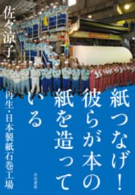 紙つなげ！彼らが本の紙を造っている - 再生・日本製紙石巻工場