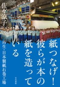 紙つなげ！彼らが本の紙を造っている―再生・日本製紙石巻工場