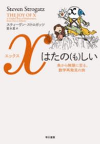 Ｘはたの（も）しい - 魚から無限に至る、数学再発見の旅