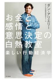 お金と感情と意思決定の白熱教室 - 楽しい行動経済学