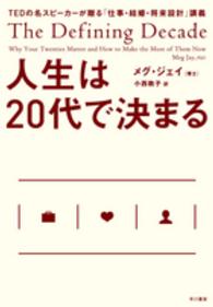 人生は２０代で決まる - ＴＥＤの名スピーカーが贈る「仕事・結婚・将来設計」