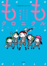 ももクロニクル 〈２０１１－２０１２〉 - 全力少女が駆けぬけた秋冬春夏