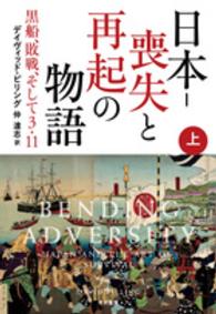 日本‐喪失と再起の物語　上 〈上〉 ハヤカワ・ノンフィクション