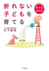 折れない子どもを育てる - 今の時代にこそ木下式音感教育法