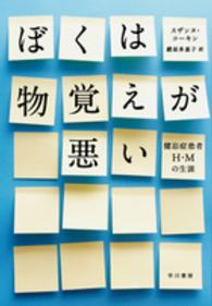 ぼくは物覚えが悪い―健忘症患者Ｈ・Ｍの生涯