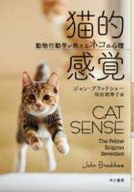 猫的感覚 - 動物行動学が教えるネコの心理