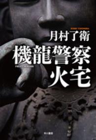 機龍警察シリーズ最新刊 初の短篇集 月村了衛さん 機龍警察 火宅 本の 今 がわかる 紀伊國屋書店