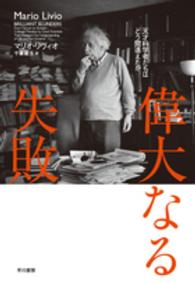 偉大なる失敗―天才科学者たちはどう間違えたか