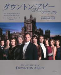 ダウントン・アビー・クロニクル 〈伯爵家の人びと篇〉 - ドラマ『ダウントン・アビー』公式ガイド