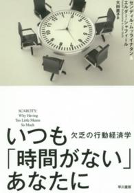 いつも「時間がない」あなたに―欠乏の行動経済学