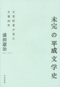 未完の平成文学史