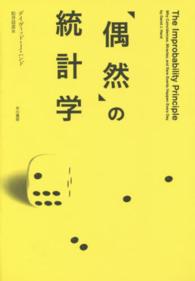 ハヤカワ・ノンフィクション<br> 「偶然」の統計学