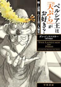 ペルシア王は「天ぷら」がお好き？