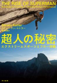 超人の秘密 - エクストリームスポーツとフロー体験