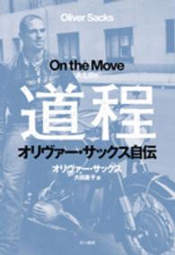 道程―オリヴァー・サックス自伝