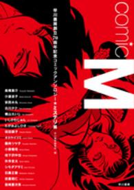 Ｃｏｍｉｃ　Ｍ―早川書房創立７０周年記念コミックアンソロジー“ミステリ篇”