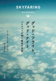 ハヤカワ・ノンフィクション<br> グッド・フライト、グッド・ナイト―パイロットが誘う最高の空旅