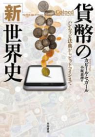 貨幣の「新」世界史―ハンムラビ法典からビットコインまで