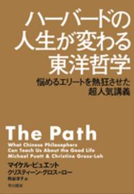 ハーバードの人生が変わる東洋哲学 ハヤカワ・ノンフィクション