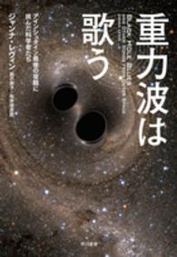 重力波は歌う - アインシュタイン最後の宿題に挑んだ科学者たち