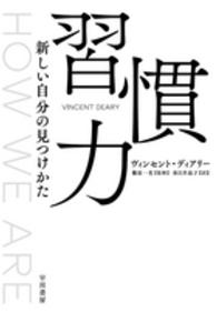 習慣力―新しい自分の見つけかた