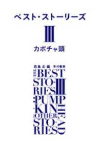 ベスト・ストーリーズ 〈３〉 カボチャ頭