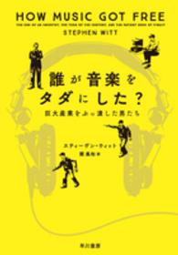 誰が音楽をタダにした？―巨大産業をぶっ潰した男たち