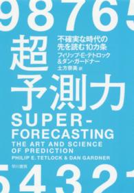 超予測力 - 不確実な時代の先を読む１０カ条