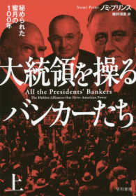 大統領を操るバンカーたち 〈上〉 - 秘められた蜜月の１００年