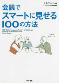 会議でスマートに見せる１００の方法