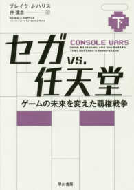 セガｖｓ．任天堂〈下〉―ゲームの未来を変えた覇権戦争