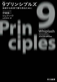 ９プリンシプルズ―加速する未来で勝ち残るために