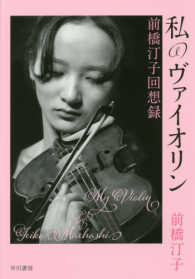 私のヴァイオリン―前橋汀子回想録