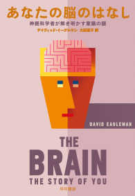 あなたの脳のはなし―神経科学者が解き明かす意識の謎
