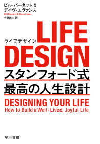 ＬＩＦＥ　ＤＥＳＩＧＮ - スタンフォード式最高の人生設計