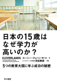 日本の１５歳はなぜ学力が高いのか？―５つの教育大国に学ぶ成功の秘密