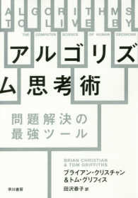 アルゴリズム思考術 - 問題解決の最強ツール