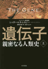 遺伝子　親密なる人類史 〈上〉