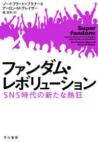 ファンダム・レボリューション - ＳＮＳ時代の新たな熱狂