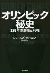 オリンピック秘史―１２０年の覇権と利権