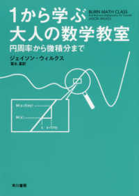 １から学ぶ大人の数学教室 - 円周率から微積分まで