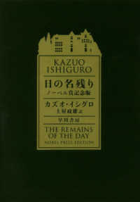 日の名残り　ノーベル賞記念版