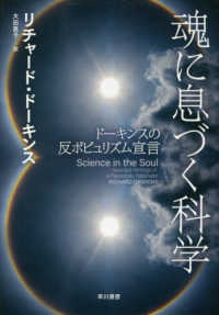 魂に息づく科学―ドーキンスの反ポピュリズム宣言