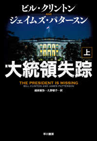 大統領失踪 〈上〉