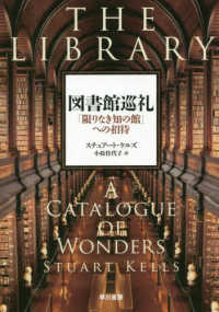 図書館巡礼―「限りなき知の館」への招待