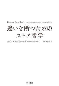 迷いを断つためのストア哲学 - 人生が変わるストア哲学