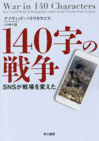 １４０字の戦争―ＳＮＳが戦場を変えた