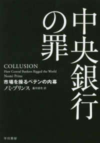 中央銀行の罪 - 市場を操るペテンの内幕