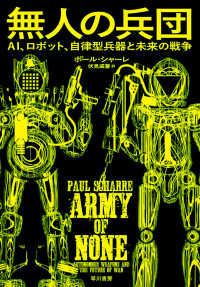 無人の兵団 - ＡＩ、ロボット、自律型兵器と未来の戦争