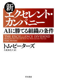 新エクセレント・カンパニー―ＡＩに勝てる組織の条件